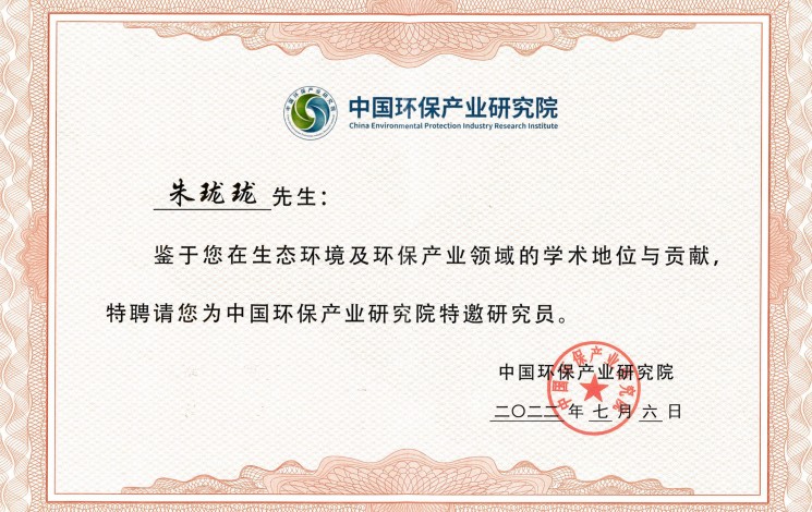 祝賀！朱瓏瓏董事長被中國環(huán)保產(chǎn)業(yè)研究院聘為特邀研究員