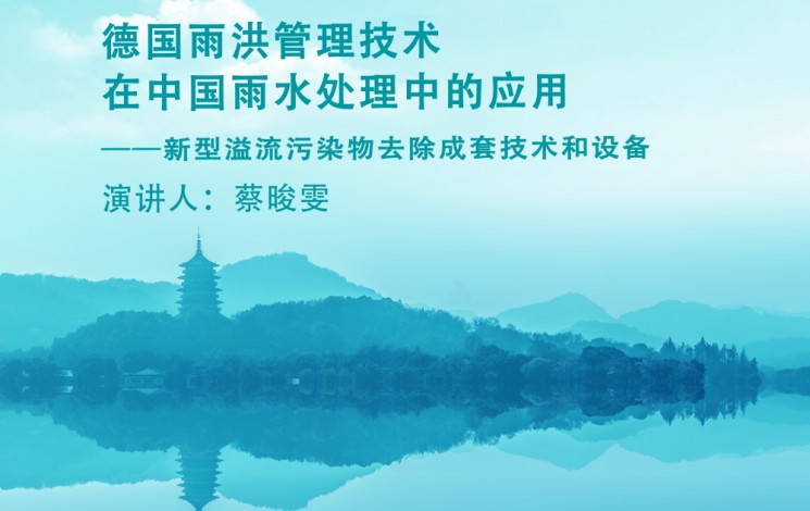 下周，杭州見！汩鴻環(huán)保邀您蒞臨第十二屆雨洪管理與水環(huán)境綜合治理大會