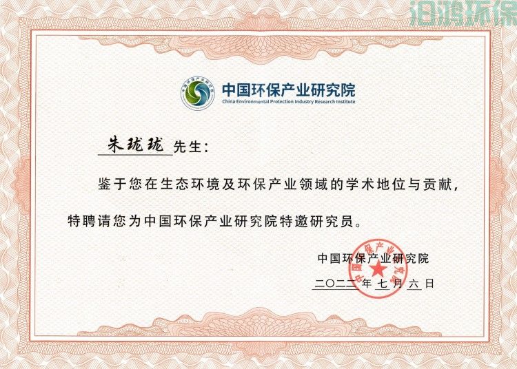 中國環(huán)保產業(yè)研究院特邀研究員_00_副本.jpg